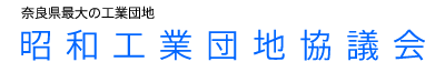 奈良県最大の工業団地　昭和工業団地協議会