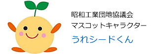 昭和工業団地協議会　マスコットキャラクター　うれシードくん