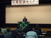 労務管理セミナー