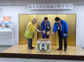 第35回 元気城下町クラブ