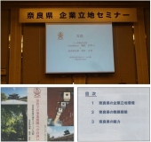 奈良県企業立地セミナー