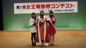 女王卑弥呼コンテスト