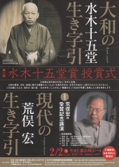 水木十五堂賞　授賞式