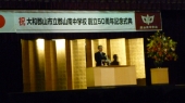 郡山南中学校創立５０周年記念式典